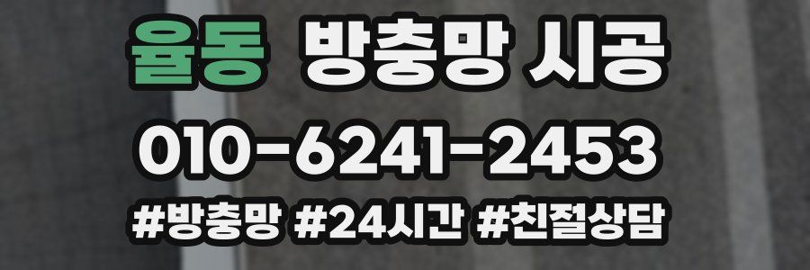 율동 방충망 시공