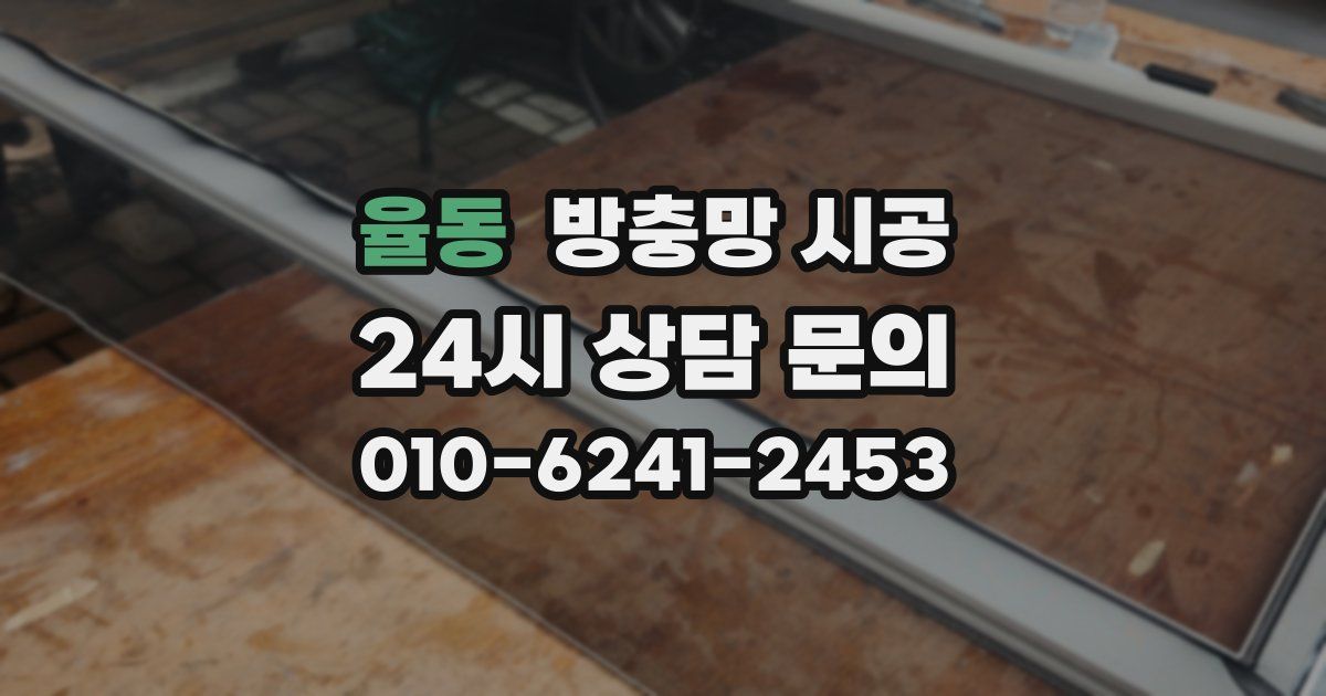 율동 방충망 시공