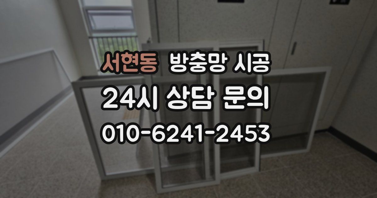 서현동 방충망 시공