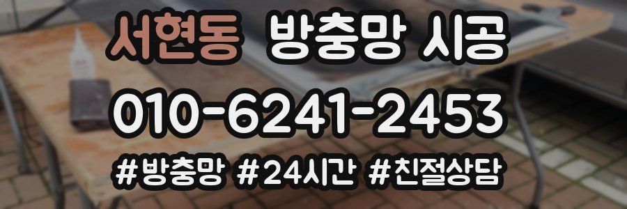 서현동 방충망 시공