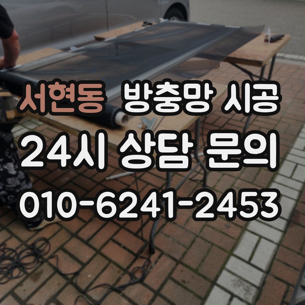 서현동 방충망 시공