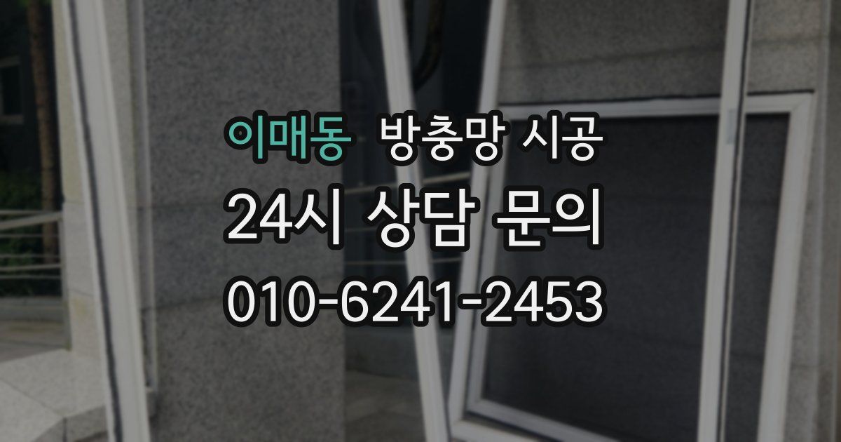 이매동 방충망 시공