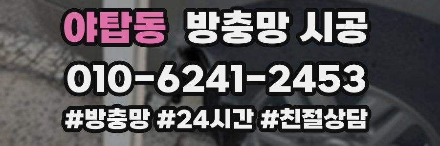 야탑동 방충망 시공