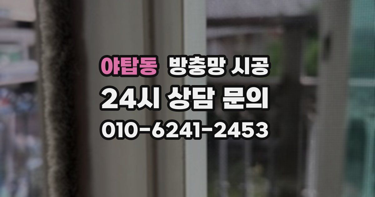 야탑동 방충망 시공