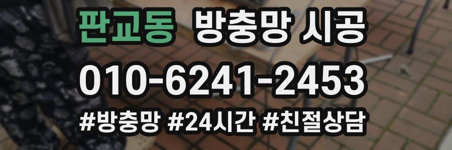 판교동 방충망 시공