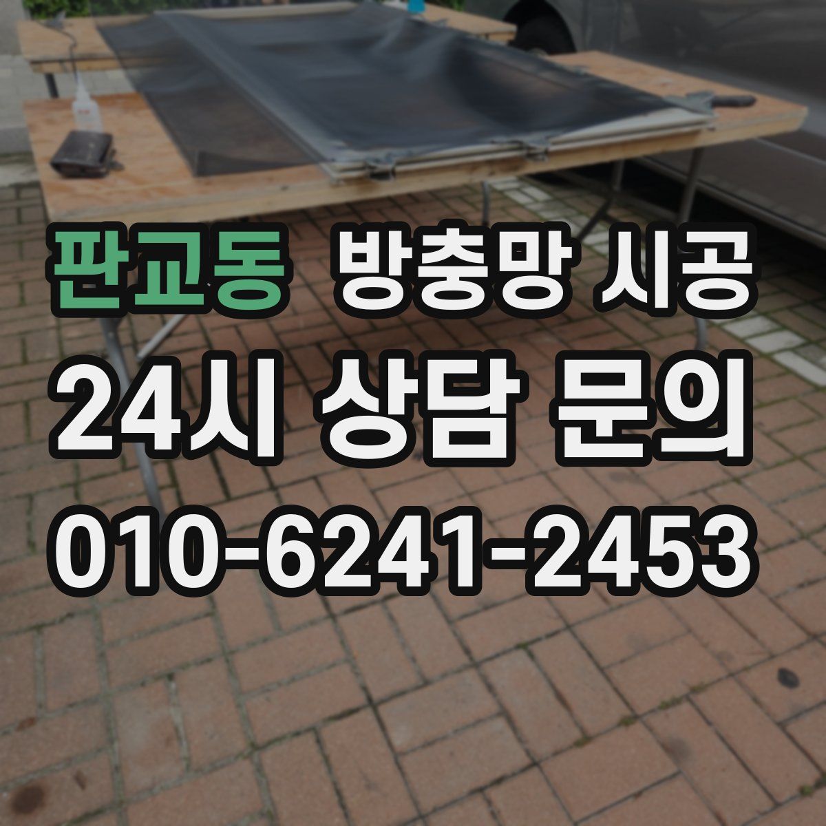 판교동 방충망 시공