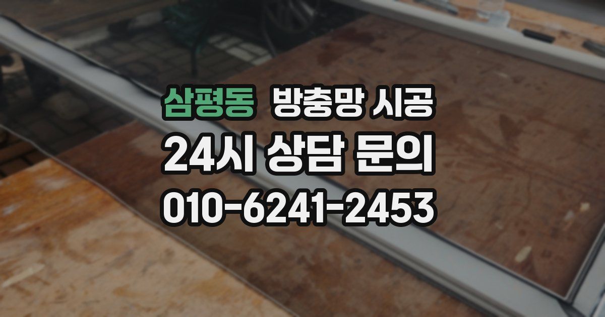 삼평동 방충망 시공