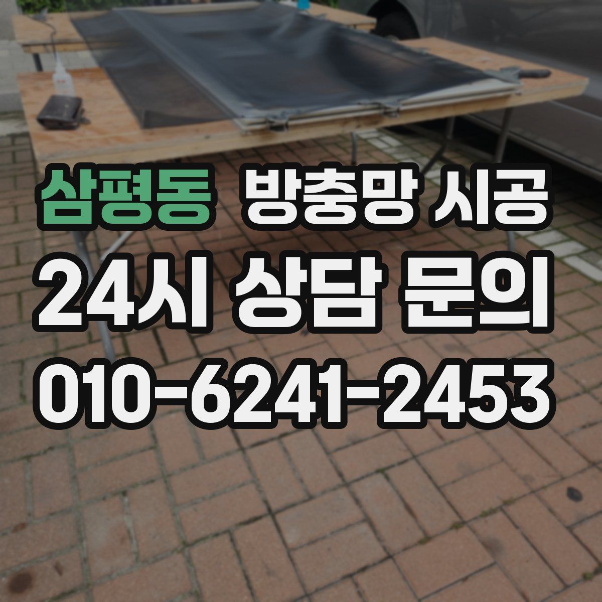삼평동 방충망 시공