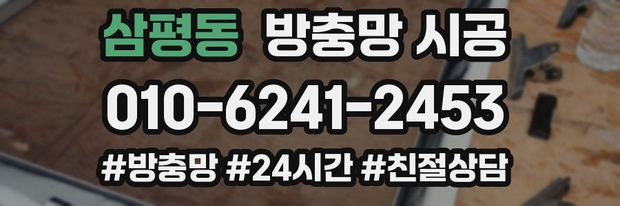 삼평동 방충망 시공