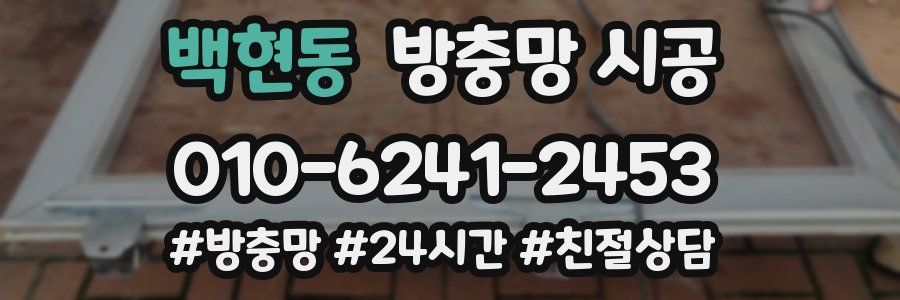 백현동 방충망 시공