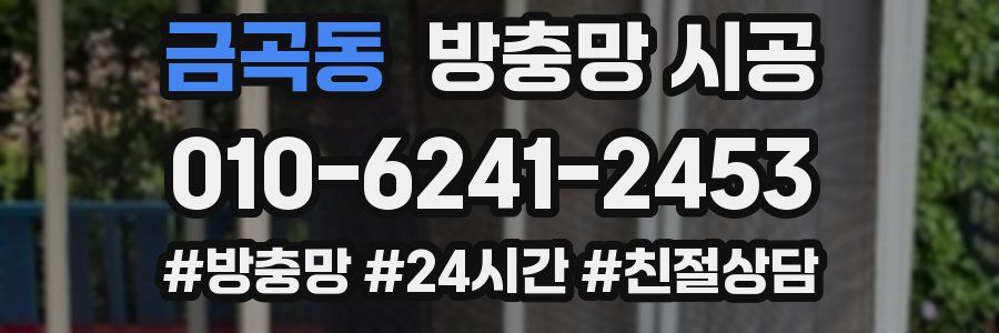 금곡동 방충망 시공