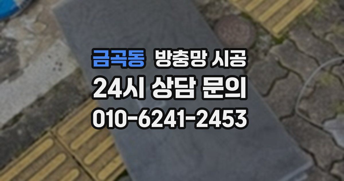 금곡동 방충망 시공