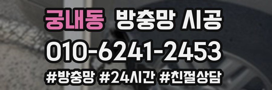 궁내동 방충망 시공