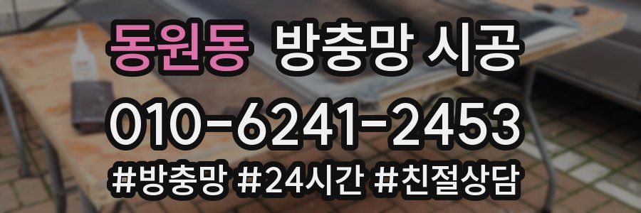 동원동 방충망 시공