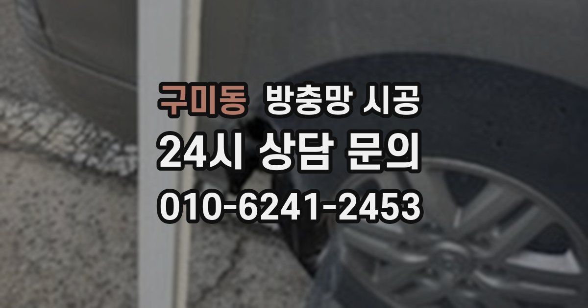 구미동 방충망 시공