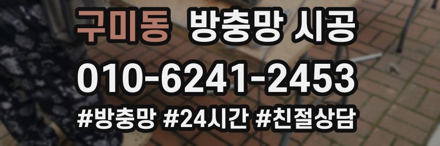 구미동 방충망 시공