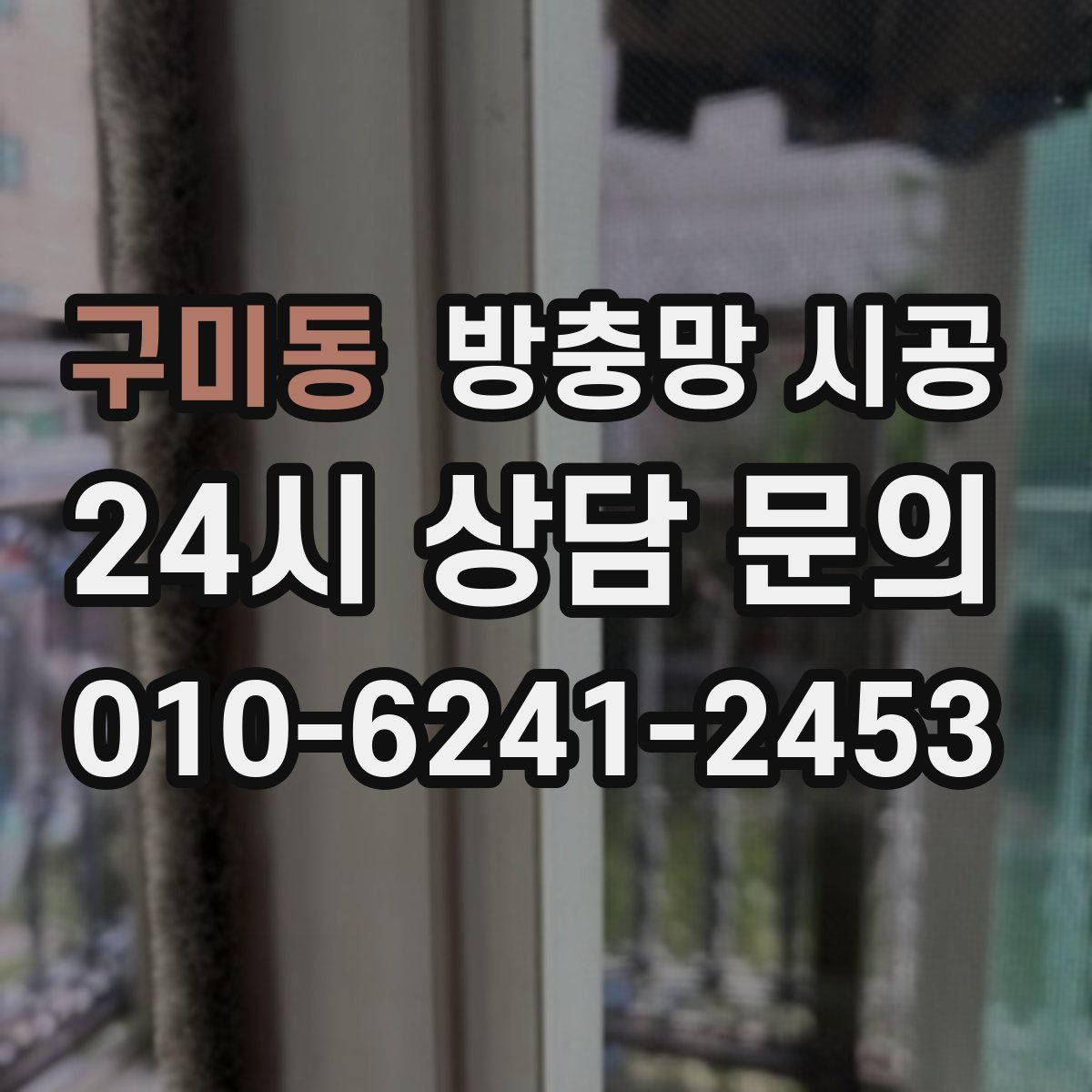 구미동 방충망 시공