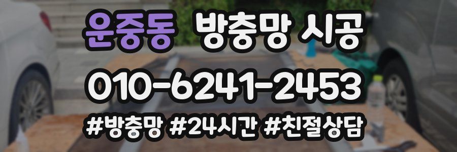 운중동 방충망 시공