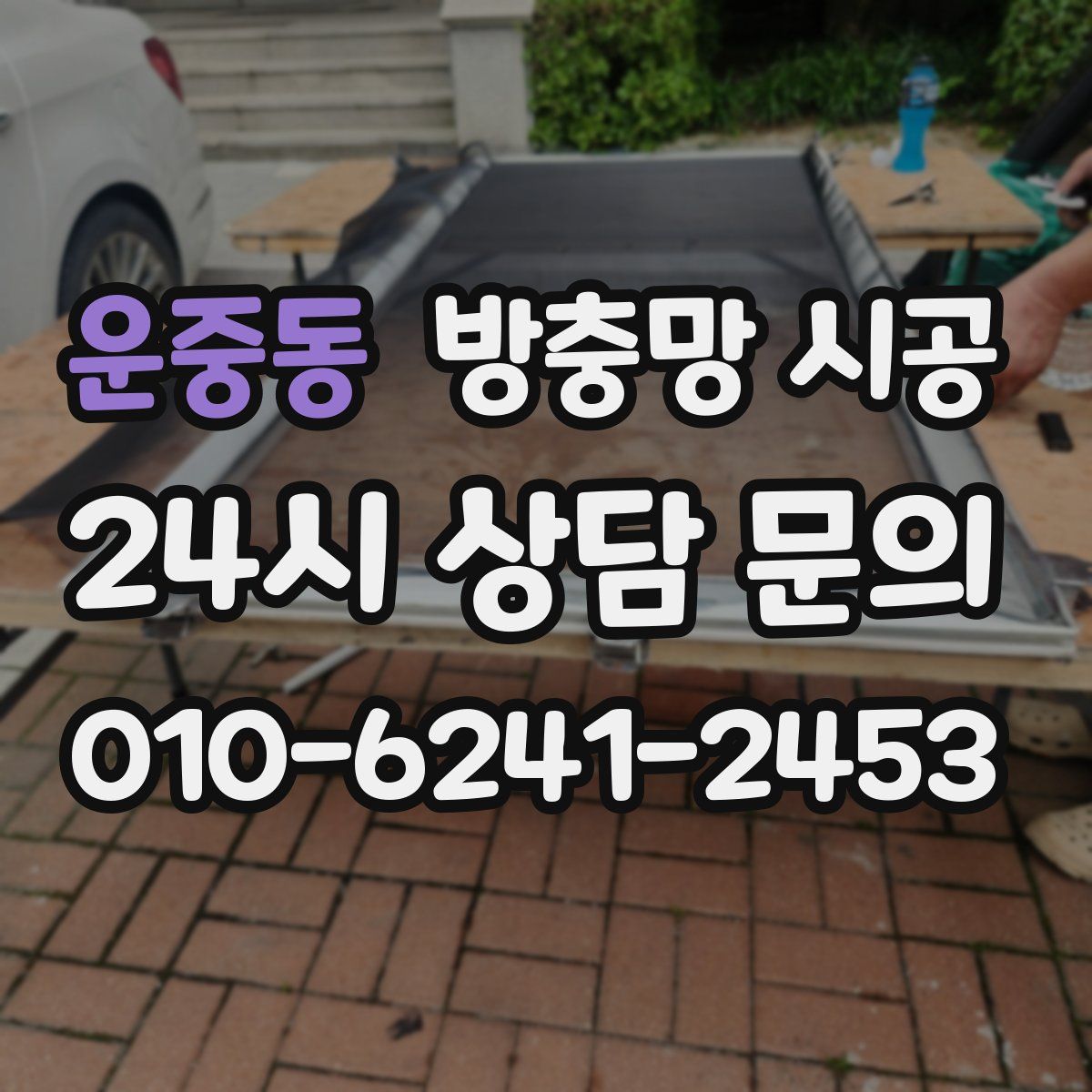 운중동 방충망 시공