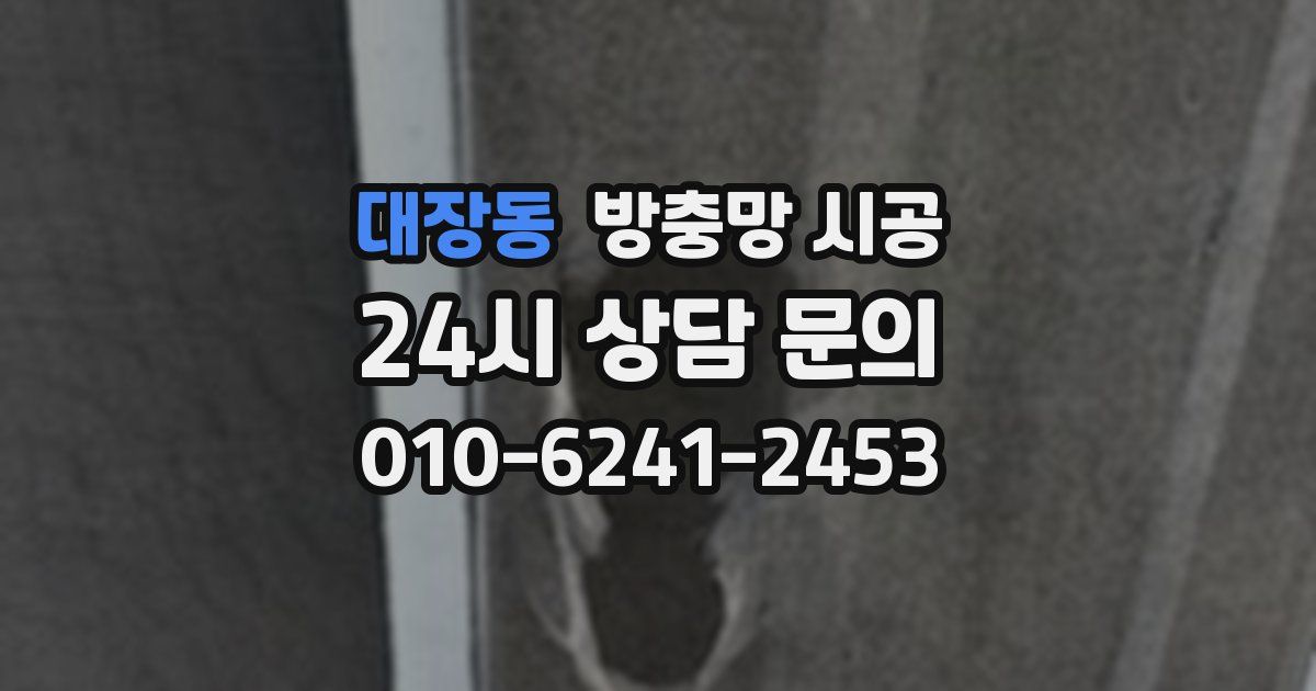 대장동 방충망 시공