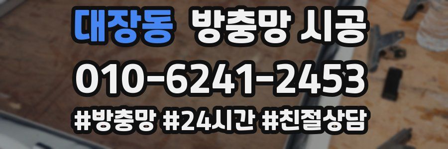 대장동 방충망 시공