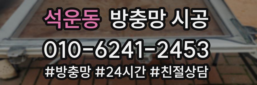 석운동 방충망 시공