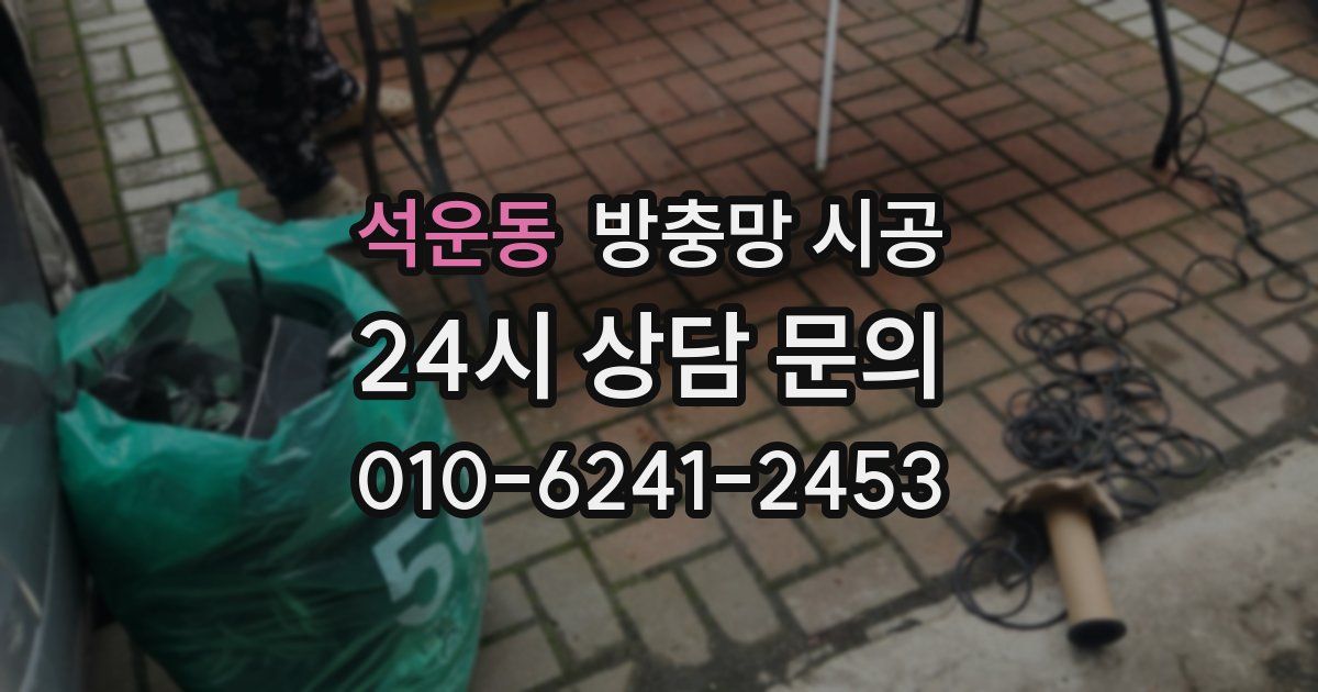 석운동 방충망 시공