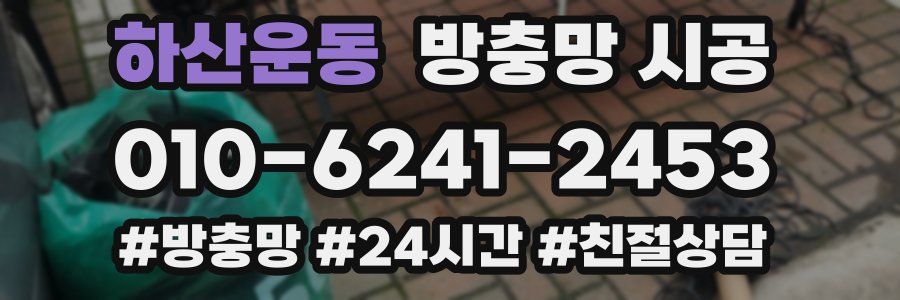 하산운동 방충망 시공