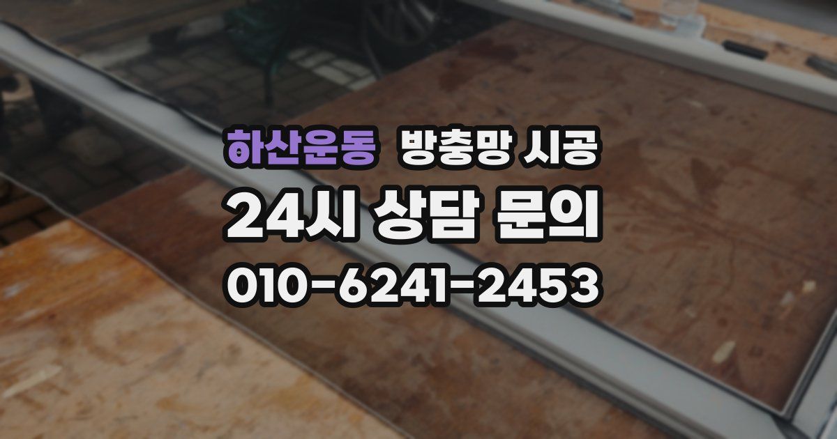 하산운동 방충망 시공