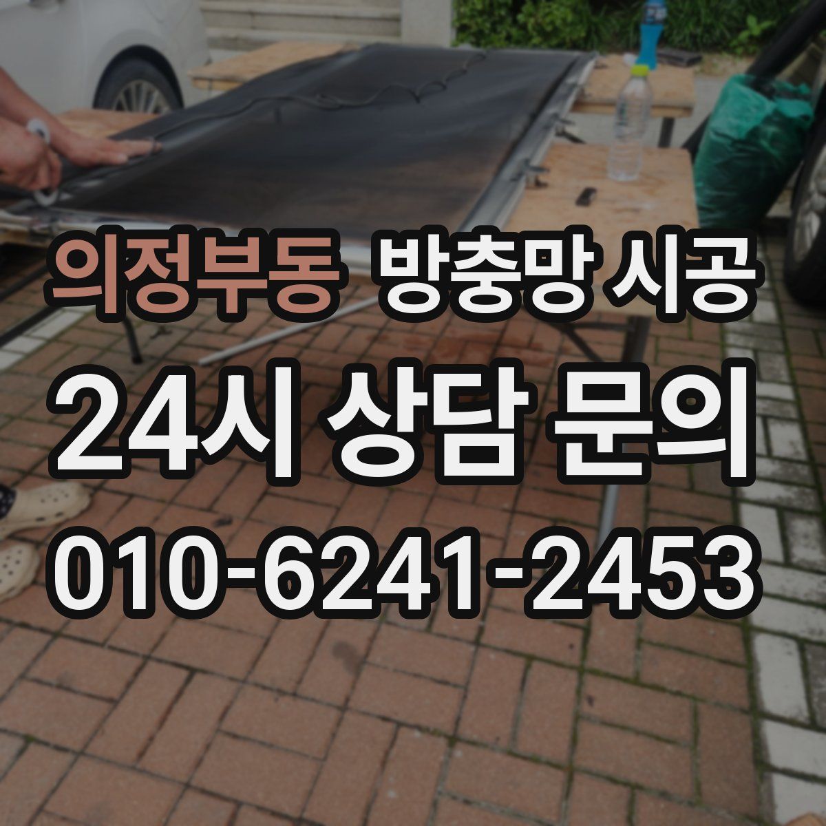 의정부동 방충망 시공