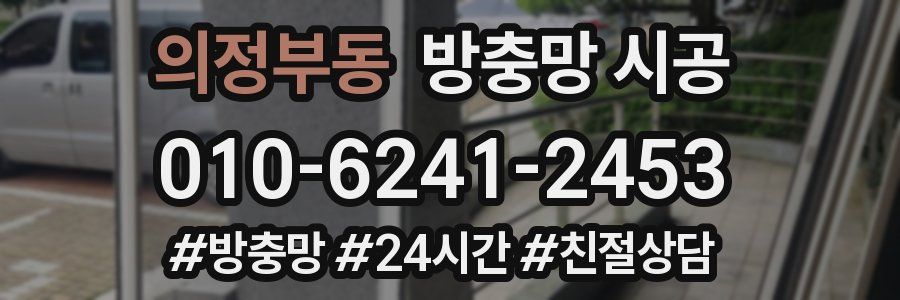 의정부동 방충망 시공