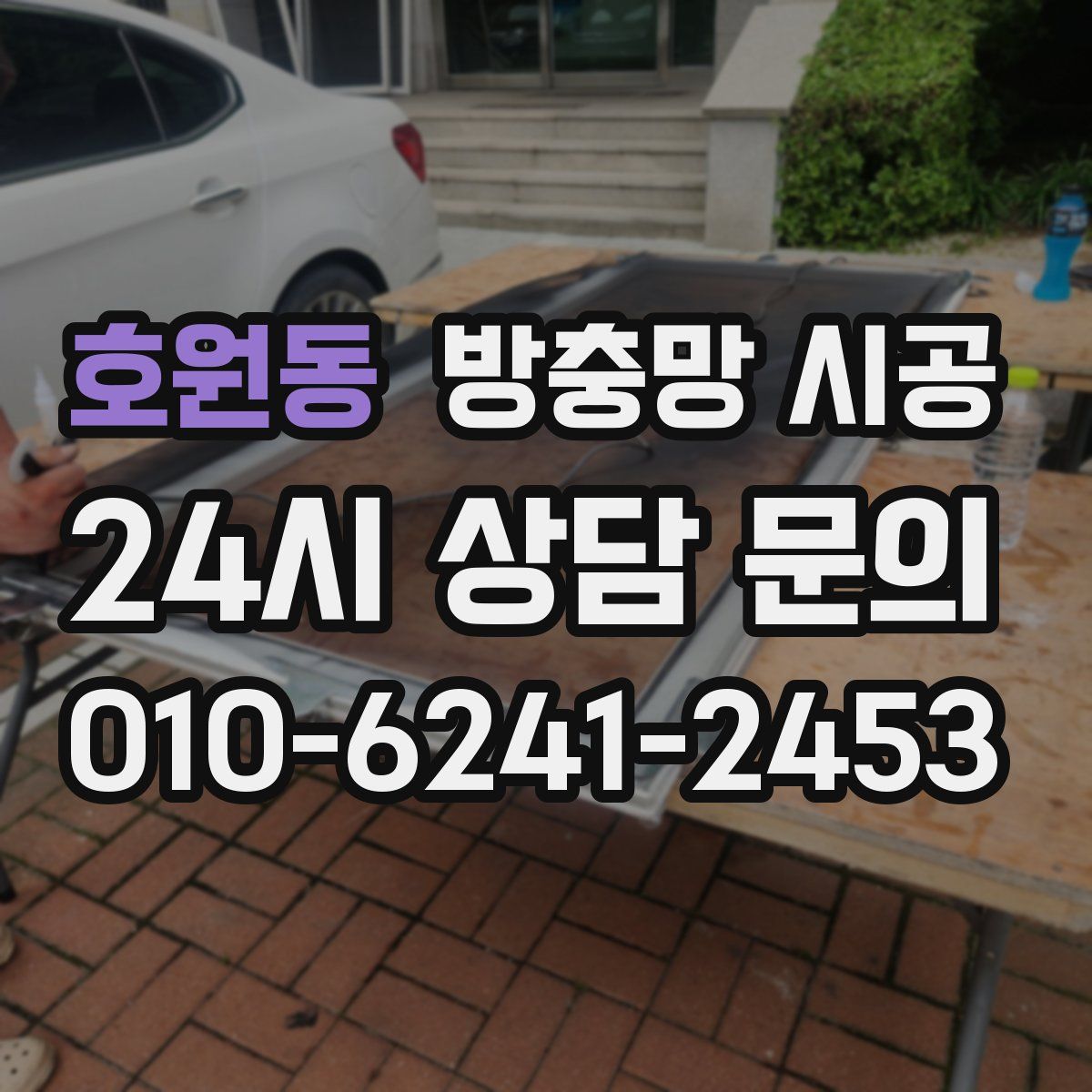 호원동 방충망 시공