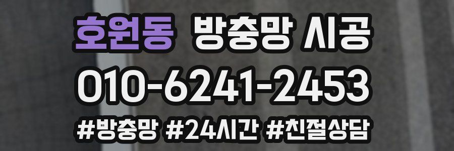 호원동 방충망 시공