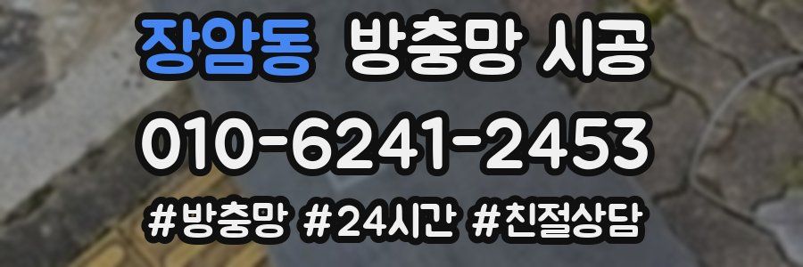 장암동 방충망 시공