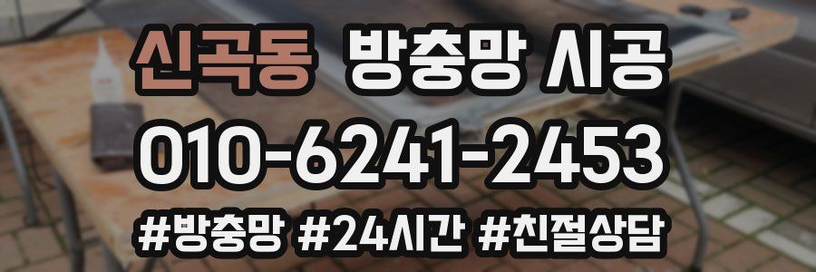 신곡동 방충망 시공