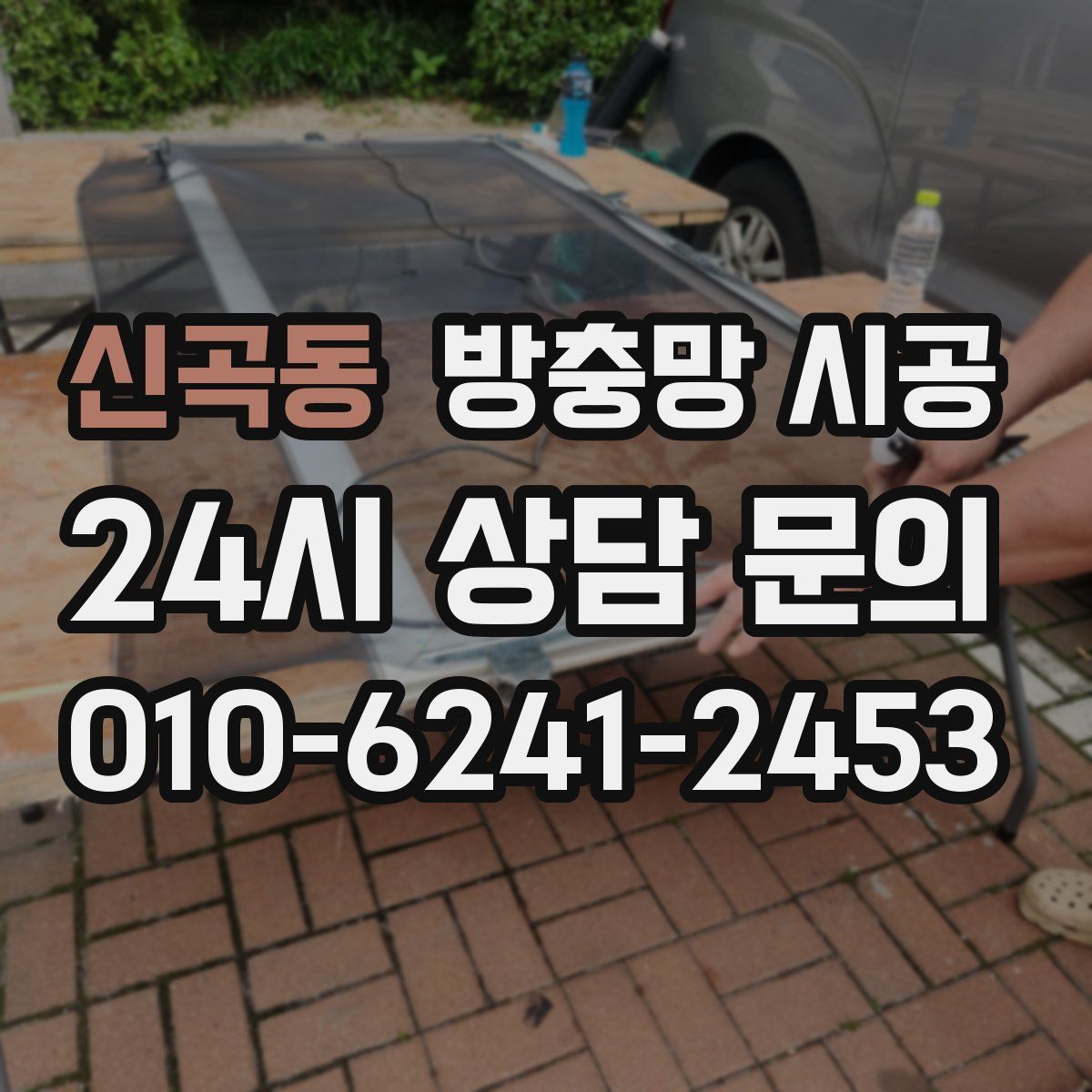 신곡동 방충망 시공
