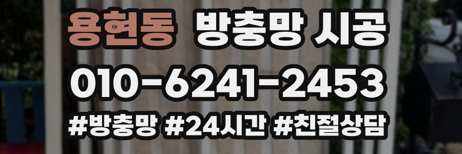 용현동 방충망 시공
