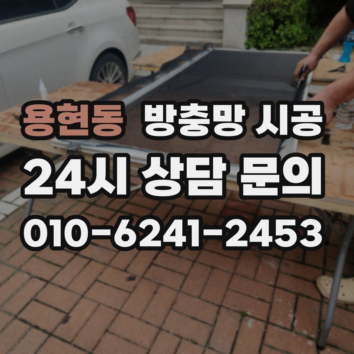 용현동 방충망 시공