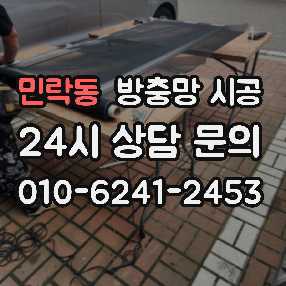 민락동 방충망 시공