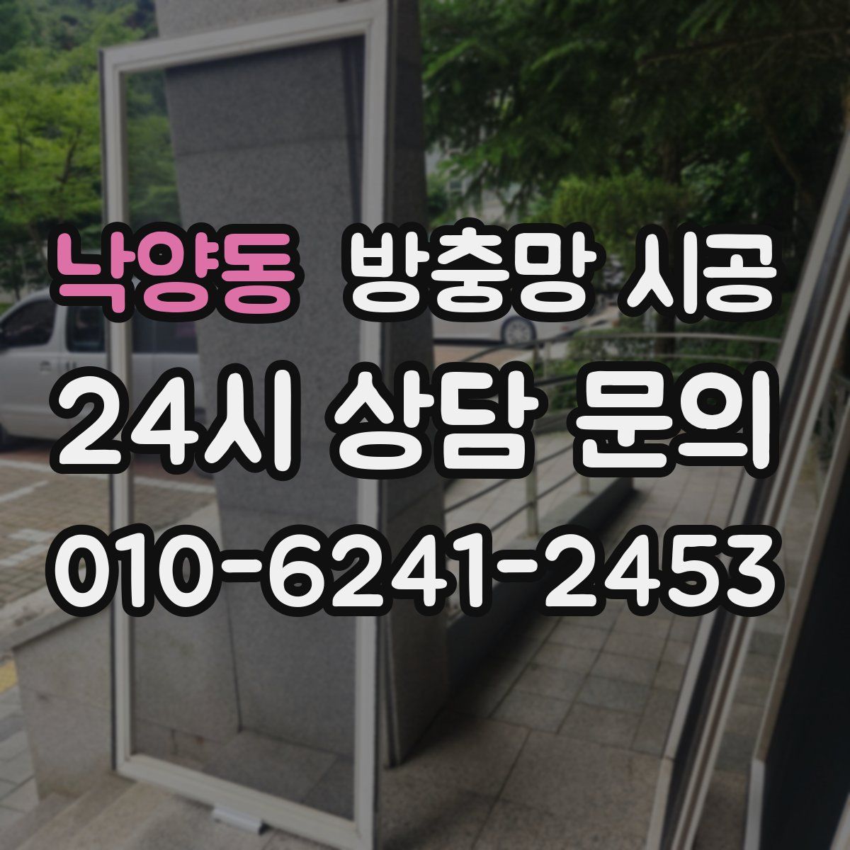 낙양동 방충망 시공