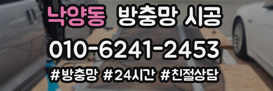 낙양동 방충망 시공