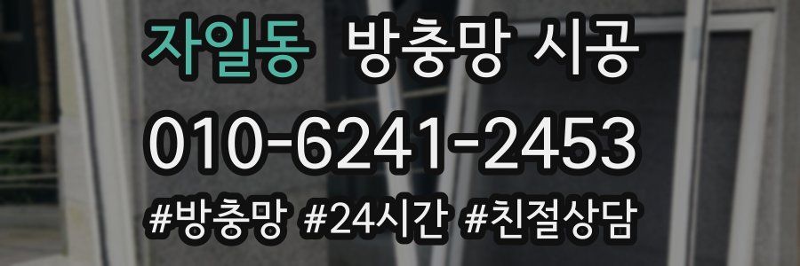 자일동 방충망 시공