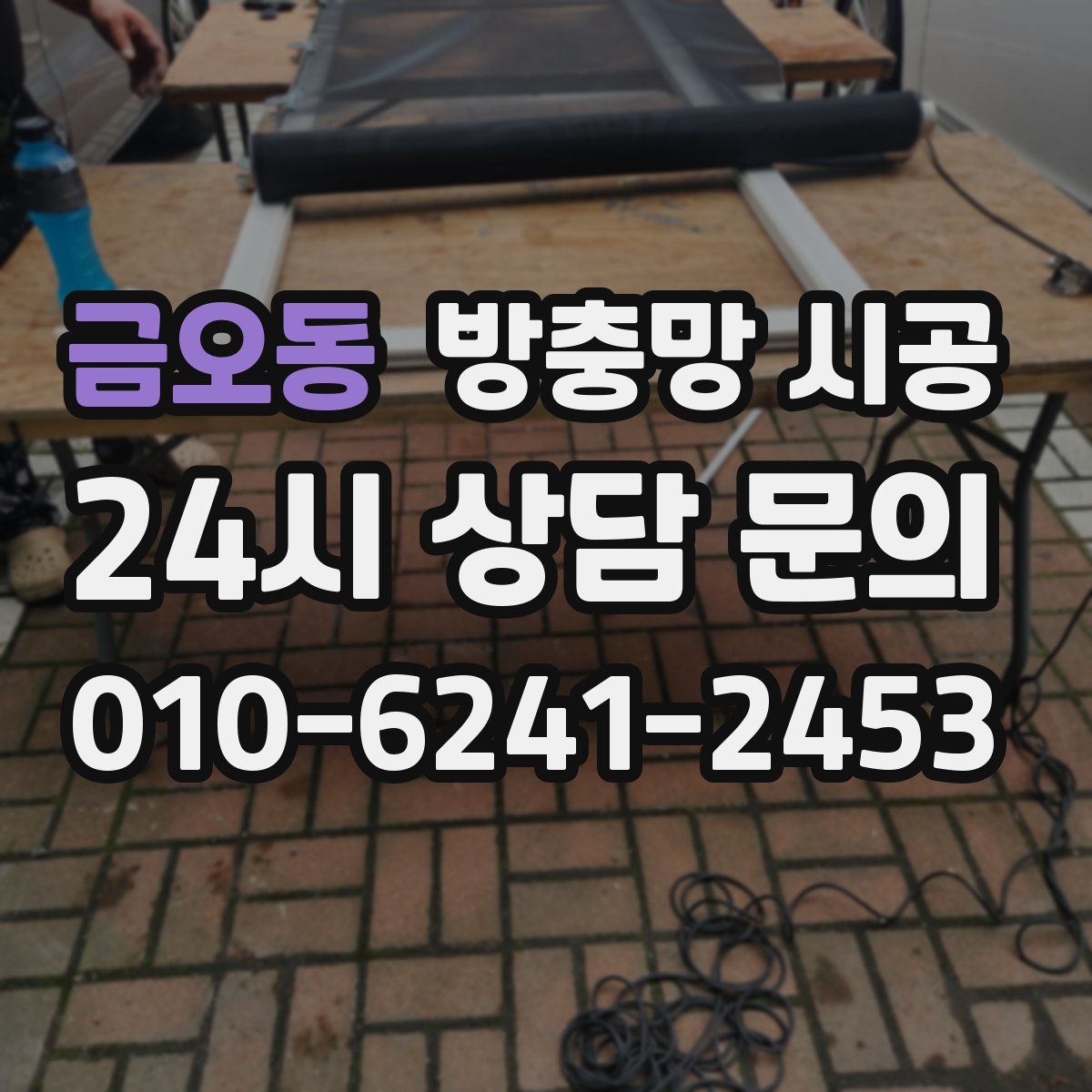 금오동 방충망 시공