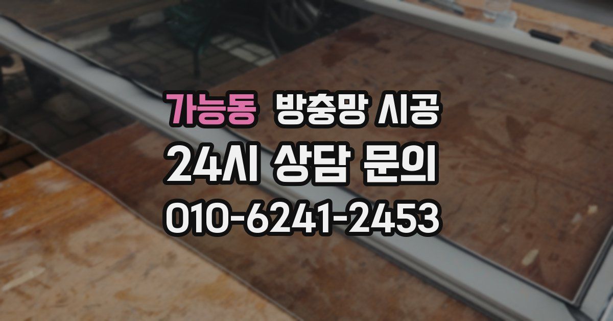 가능동 방충망 시공
