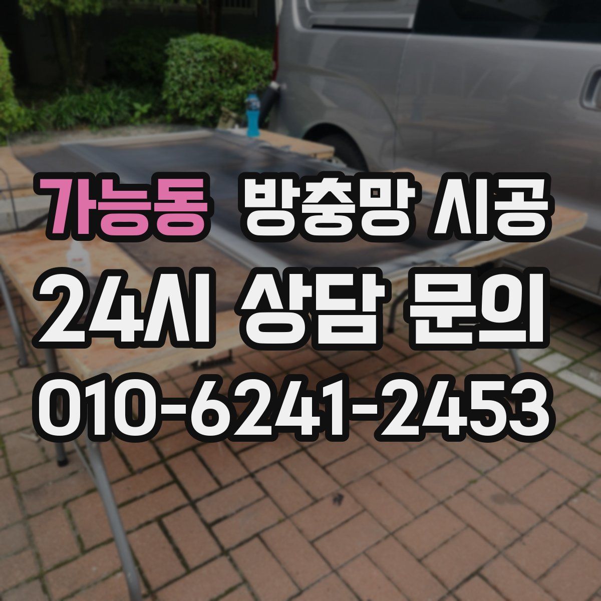 가능동 방충망 시공