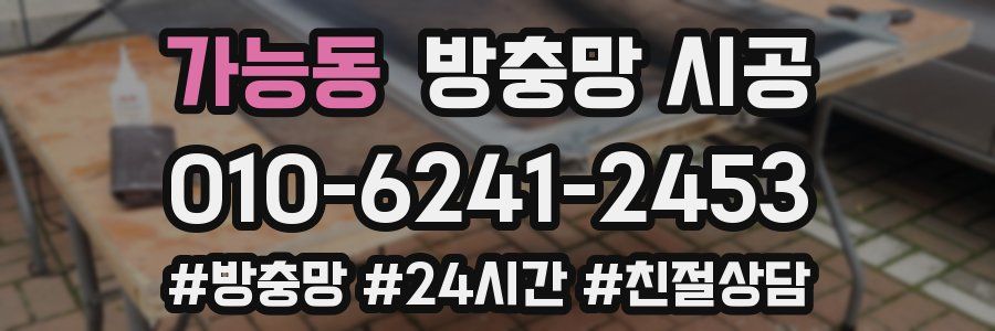 가능동 방충망 시공