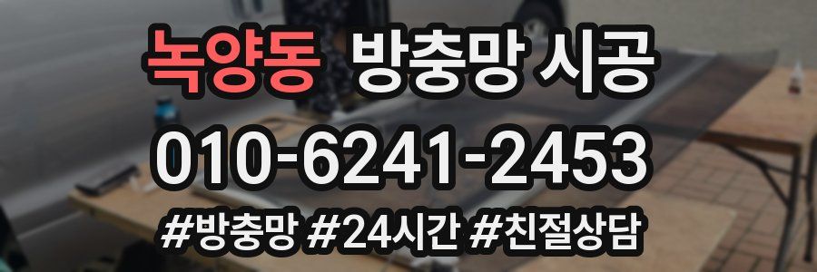 녹양동 방충망 시공
