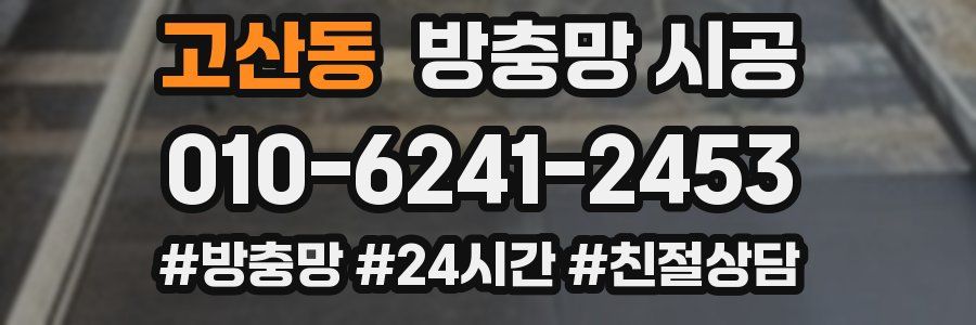 고산동 방충망 시공