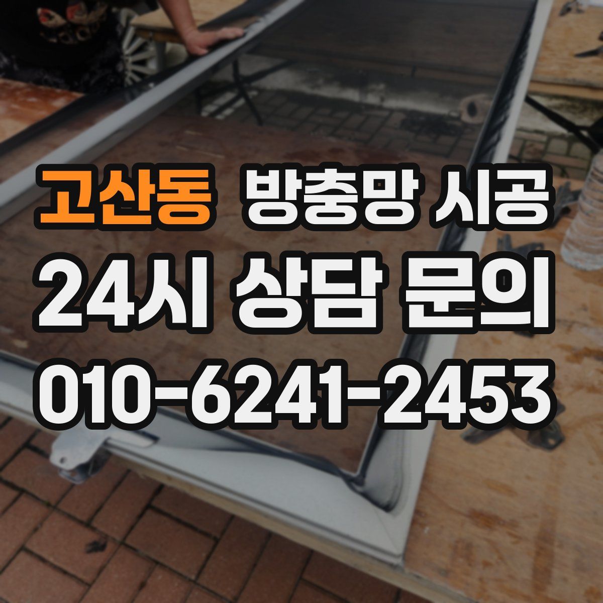 고산동 방충망 시공