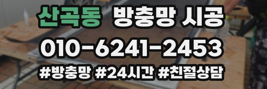 산곡동 방충망 시공